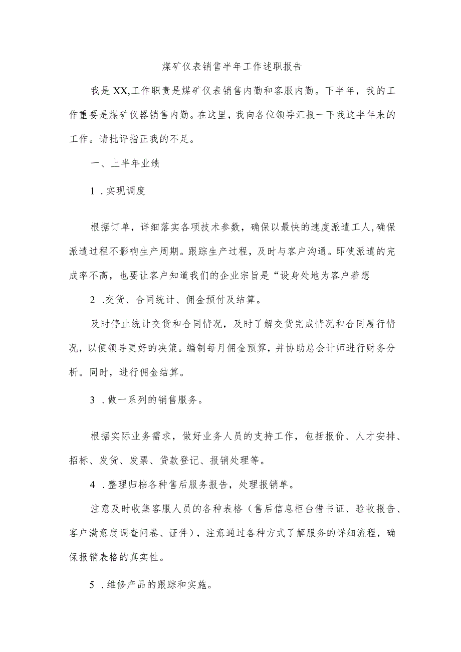 煤矿仪表销售半年工作述职报告.docx_第1页