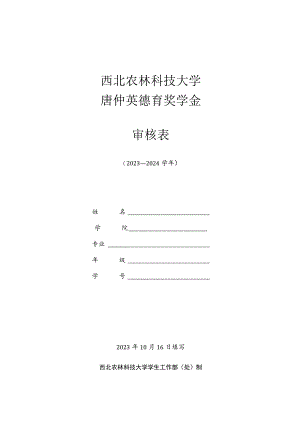 西北农林科技大学唐仲英德育奖学金审核表.docx