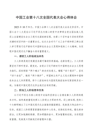 三篇中国工会第十八次全国代表大会心得体会.docx
