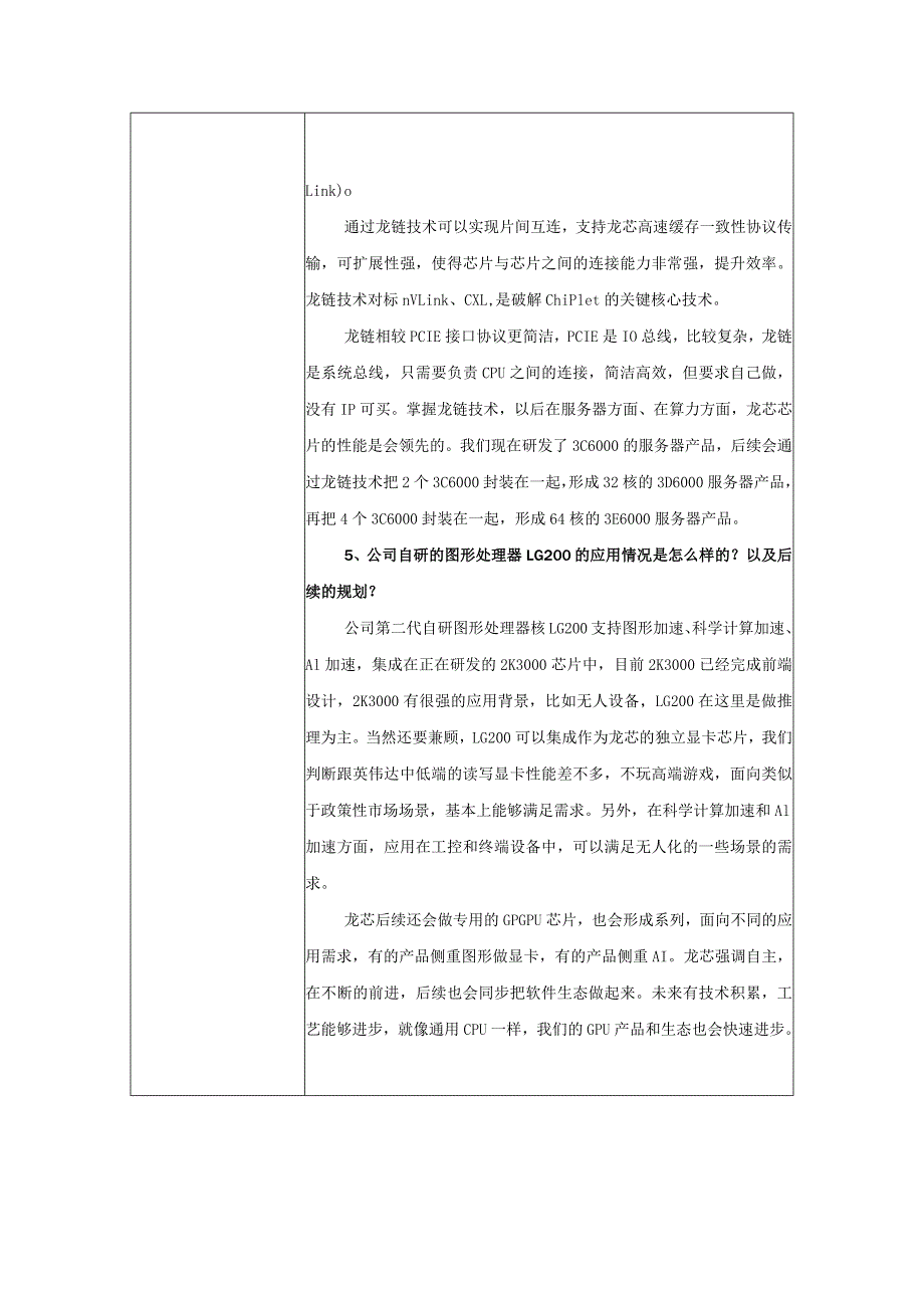 证券代码688047证券简称龙芯中科龙芯中科技术股份有限公司投资者关系活动记录表.docx_第3页