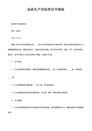 油茶生产目标责任书模板.docx
