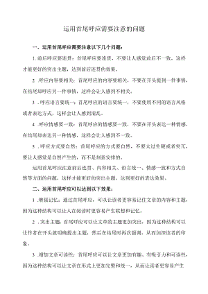 运用首尾呼应需要注意的问题.docx