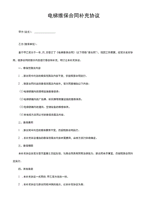 电梯维保合同补充协议.docx