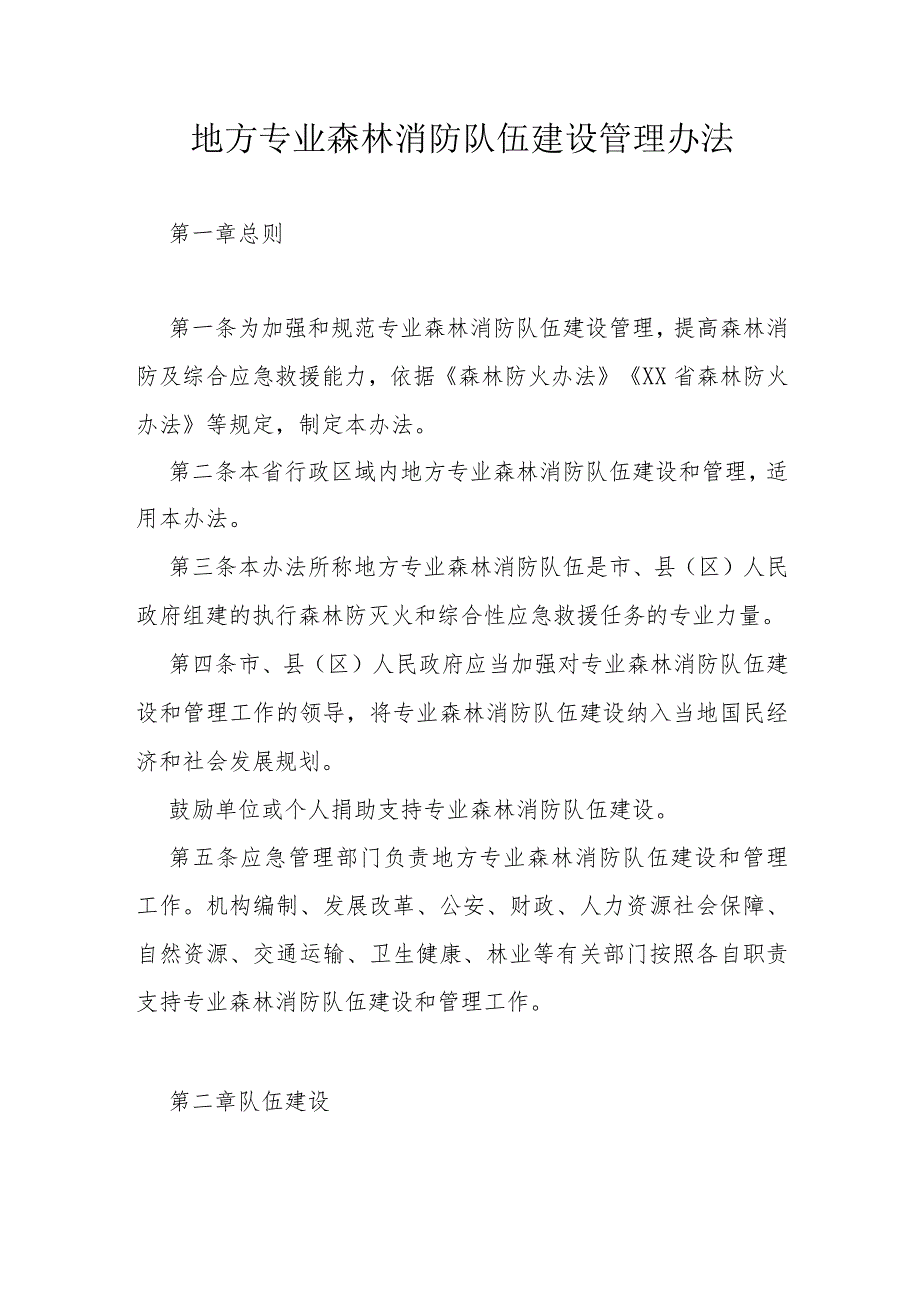 地方专业森林消防队伍建设管理办法.docx_第1页