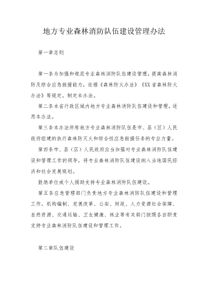 地方专业森林消防队伍建设管理办法.docx