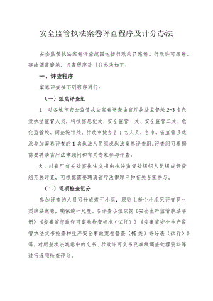 安全监管执法案卷评查程序及计分办法.docx