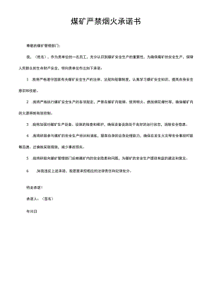 煤矿严禁烟火承诺书.docx