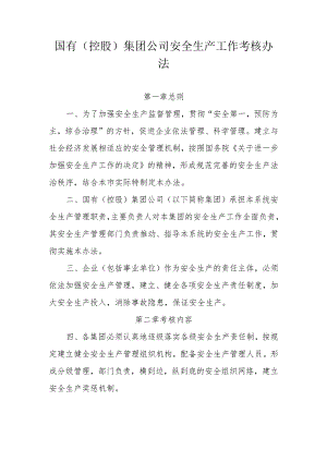 国有（控股）集团公司安全生产工作考核办法.docx