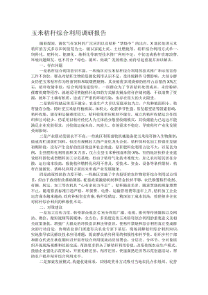 玉米秸秆综合利用调研报告.docx