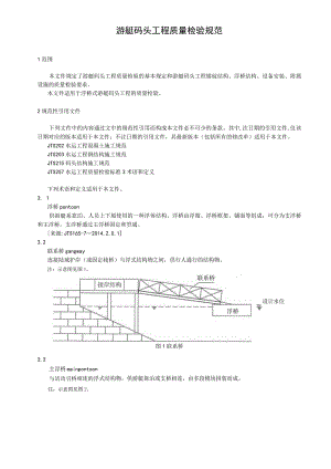 游艇码头工程质量检验规范.docx