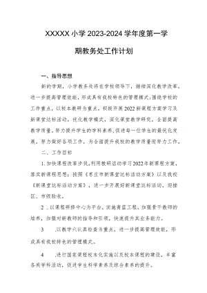 小学2023-2024学年度第一学期教务处工作计划.docx