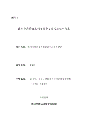 德阳市高价值专利育成中心项目建设申报书.docx