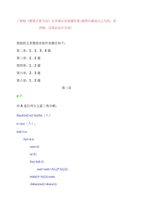 丁丽娟《数值计算方法》五章课后实验题答案(源程序很详细,且运行无误).docx