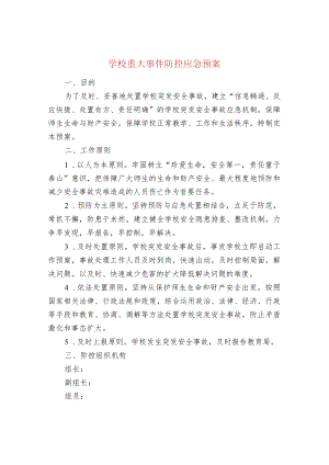 学校重大事件防控应急预案.docx