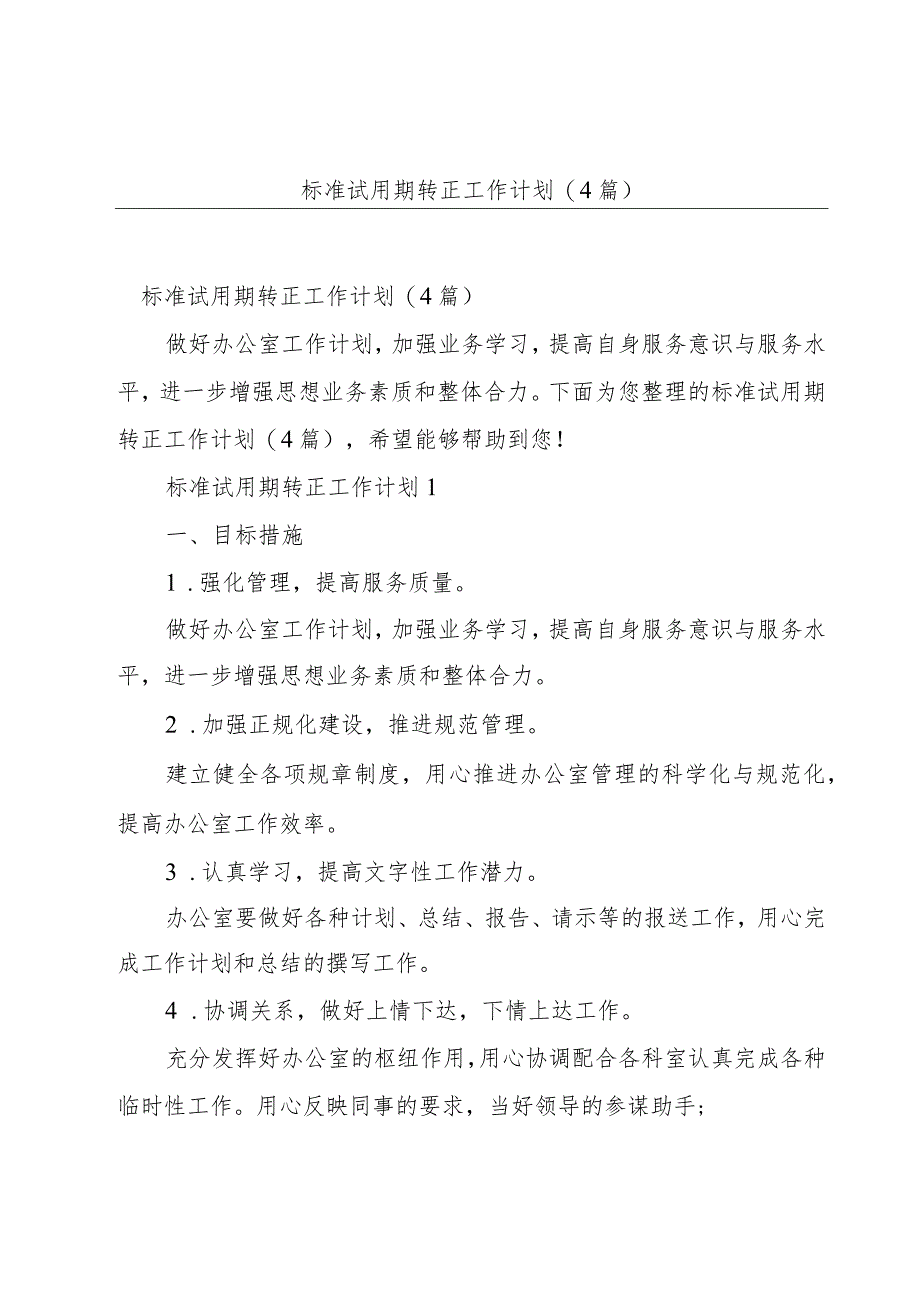 标准试用期转正工作计划(4篇).docx_第1页