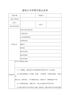 建筑公司营销交底记录表.docx