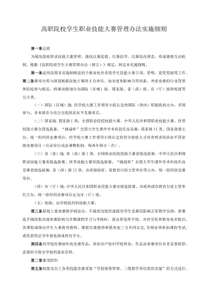 高职院校学生职业技能大赛管理办法实施细则.docx