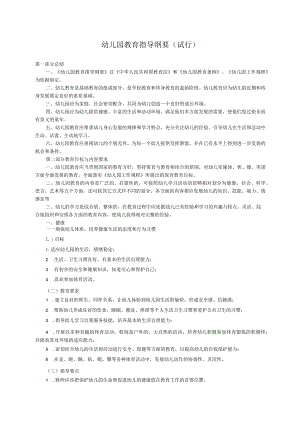 幼儿园教育指导纲要(试行.docx