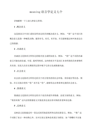 meaning语言学定义七个.docx