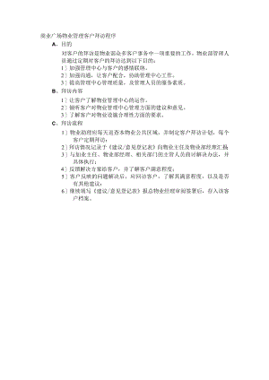 商业广场物业管理客户拜访程序.docx