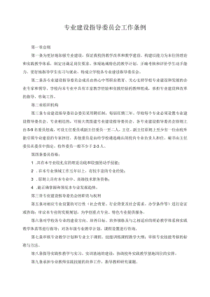 专业建设指导委员会工作条例.docx