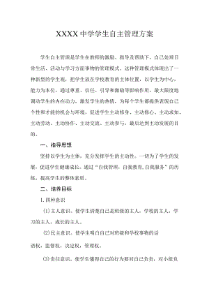 中学学生自主管理方案.docx