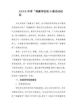 中学“清廉学校”创建活动纪实.docx