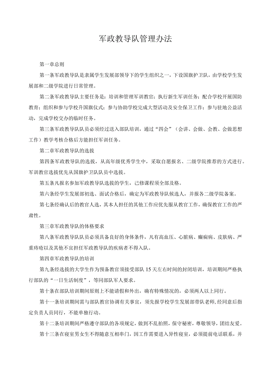军政教导队管理办法.docx_第1页