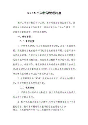 小学教学管理制度 .docx