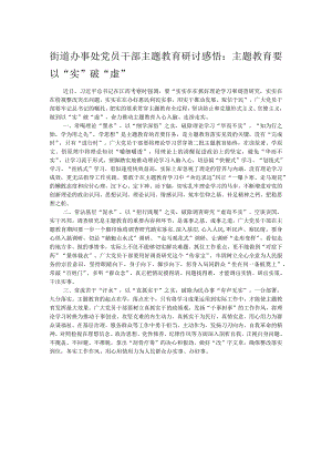 街道办事处党员干部主题教育研讨感悟：主题教育要以“实”破“虚”.docx