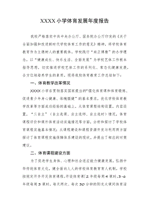 小学体育发展年度报告.docx