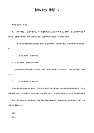 材料缺失承诺书.docx