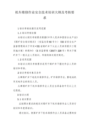 机车维修作业安全技术培训大纲及考核要求.docx