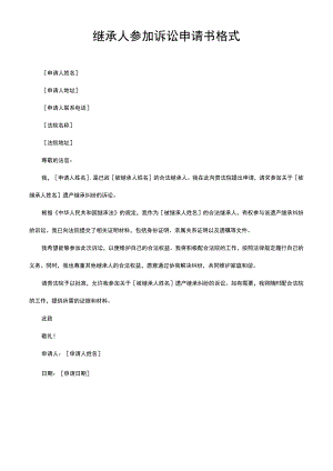 继承人参加诉讼申请书格式.docx
