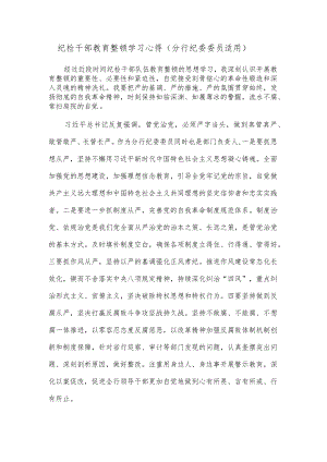 纪检干部教育整顿学习心得（分行纪委委员适用）.docx