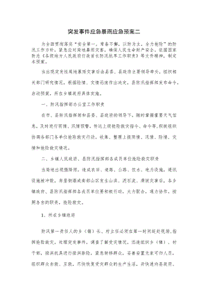 突发事件应急暴雨应急预案二.docx