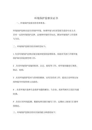 环境保护监察员证书.docx