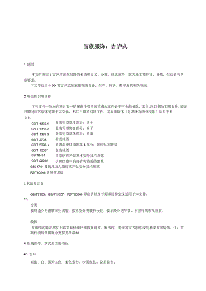 苗族服饰：吉泸式.docx