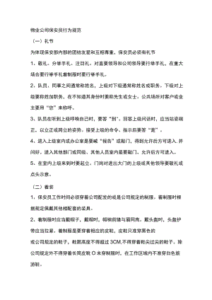 物业公司保安员行为规范.docx