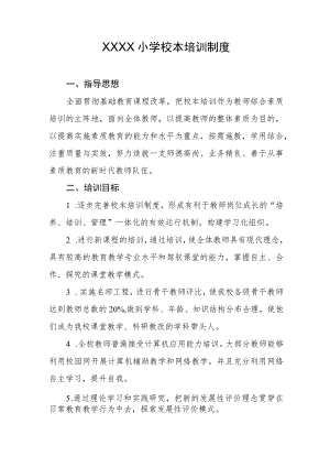 小学校本培训制度 .docx