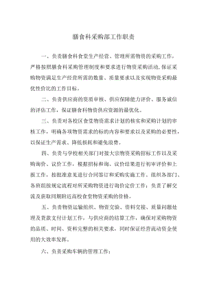膳食科采购部工作职责.docx
