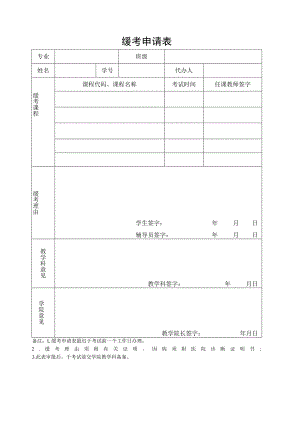 缓考申请表.docx