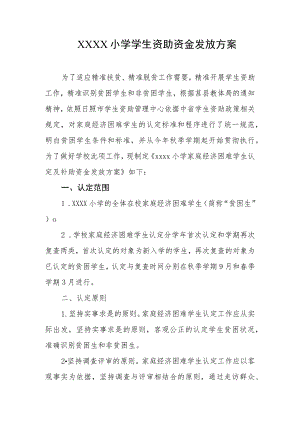 小学学生资助资金发放方案.docx