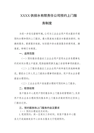 供排水有限责任公司预约上门服务制度.docx