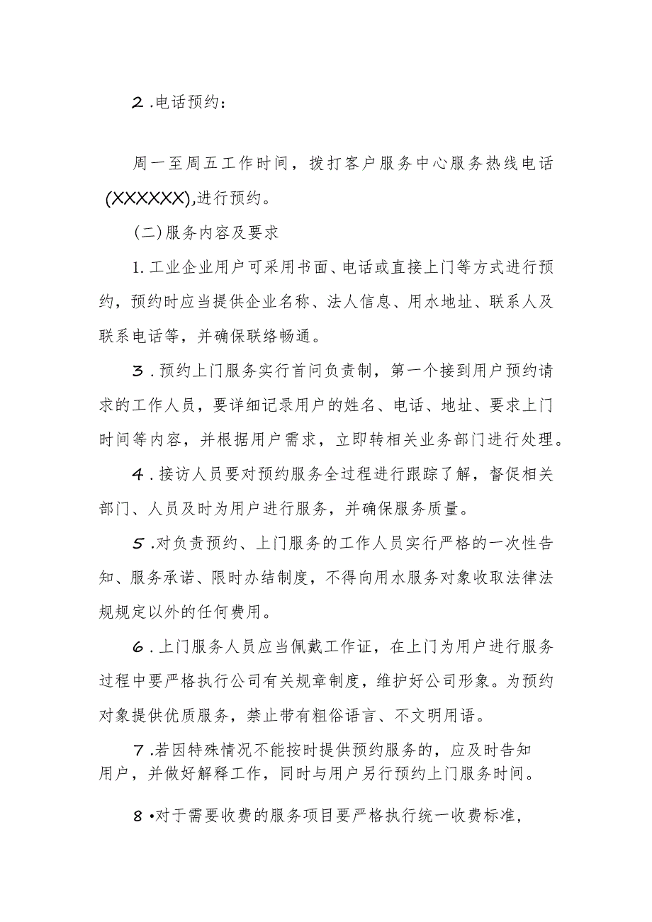 供排水有限责任公司预约上门服务制度.docx_第2页