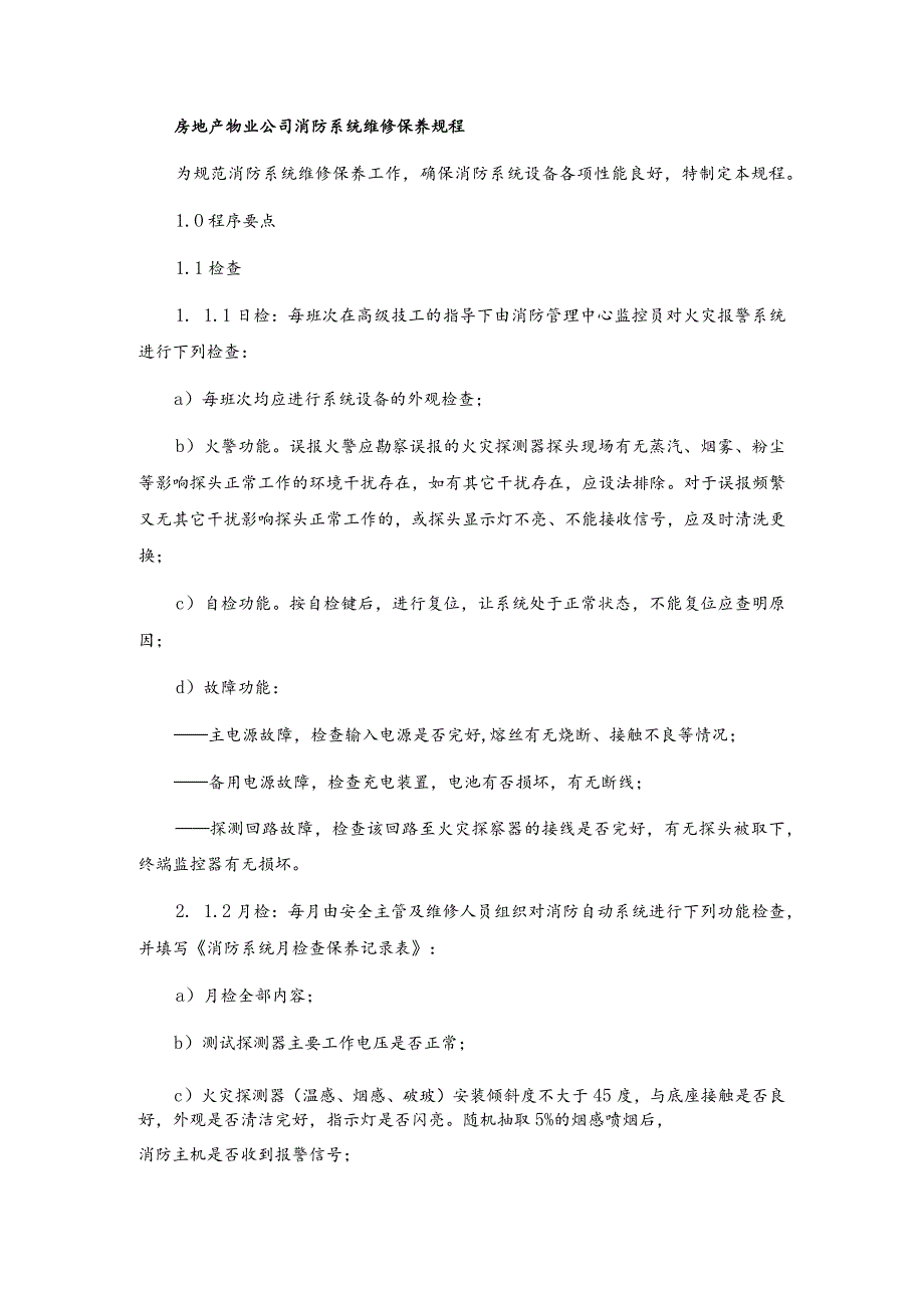 房地产物业公司消防系统维修保养规程.docx_第1页