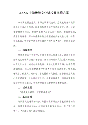 中学传统文化进校园实施方案.docx