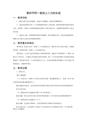 第四节同一直线上二力的合成.docx