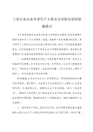 工贸行业企业冬季生产主要安全风险及管控措施提示.docx