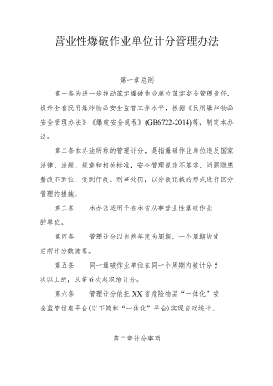 营业性爆破作业单位计分管理办法.docx